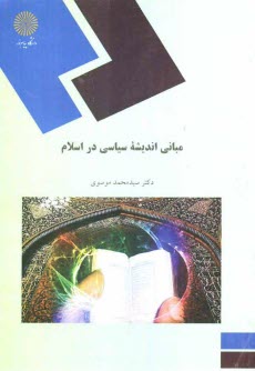 پایانه - مبانی اندیشه سیاسی در اسلام (رشته علوم سیاسی)