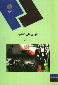 پایانه - تئوری های انقلاب (رشته علوم سیاسی)