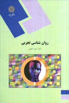 پایانه - روان شناسی تجربی (رشته روان شناسی)