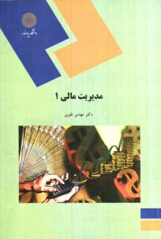 پایانه - مدیریت مالی (1) (رشته حسابداری)