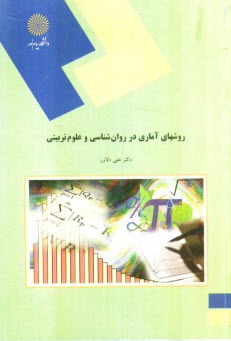 پایانه - روشهای آماری در روانشناسی و علوم تربیتی (رشته علوم تربیتی)