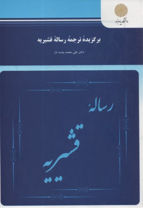 پایانه - برگزیده ترجمه رساله قشیریه (کارشناسی ارشد زبان و ادبیات فارسی)