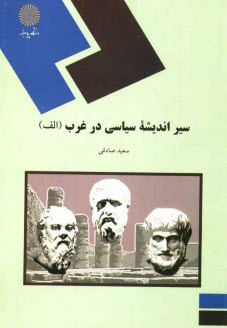 پایانه - سیر اندیشه سیاسی در غرب (رشته علوم سیاسی)
