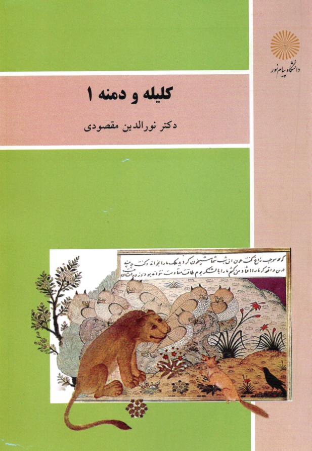 پایانه - کلیله و دمنه 1 (رشته زبان و ادبیات فارسی)