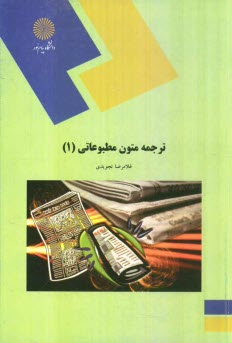 پایانه - ترجمه متون مطبوعاتی (1) (رشته مترجمی زبان انگلیسی)