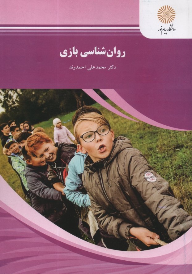 پایانه - روان شناسی بازی (رشته علوم تربیتی)