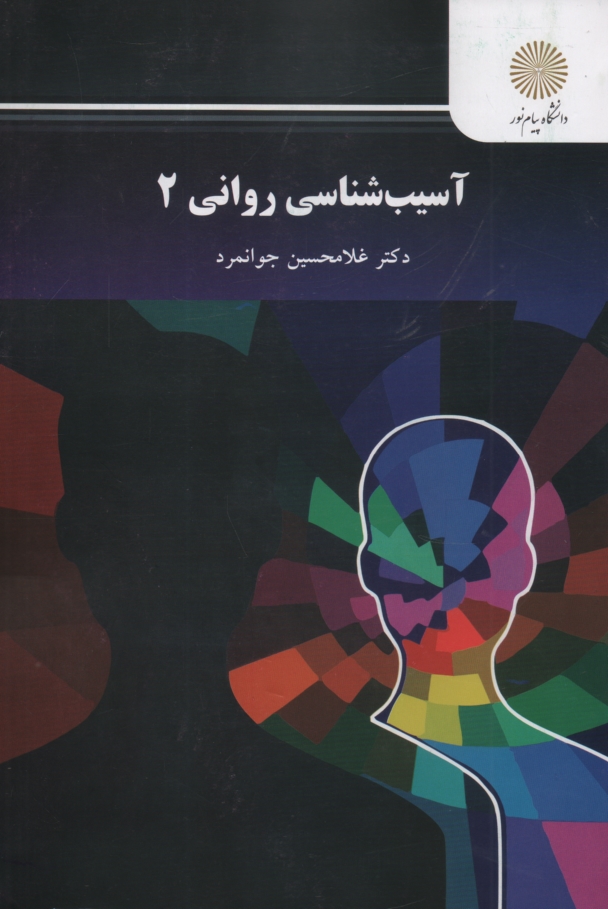 پایانه - آسیب شناسی روانی (2) (رشته روان شناسی)