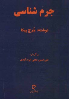 پایانه - جرم شناسی