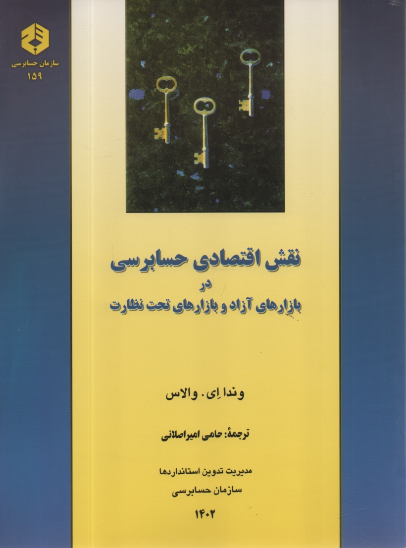 پایانه - نقش اقتصادی حسابرسی در بازارهای آزاد و بازارهای تحت نظارت