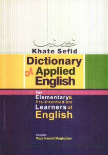 پایانه - Dictionary of applied English: for elementary & pre - intermediate learners of English