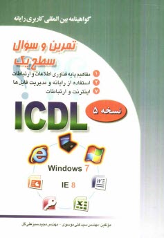 پایانه - تمرین و سئوال گواهینامه بین المللی کاربری رایانه سطح یک بر اساس ICDL نسخه 5: Windows 7