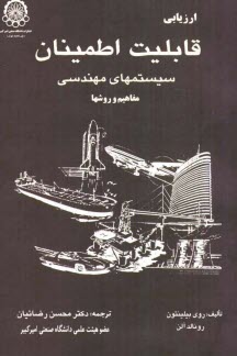 پایانه - ارزیابی قابلیت اطمینان سیستمهای مهندسی: مفاهیم و روشها