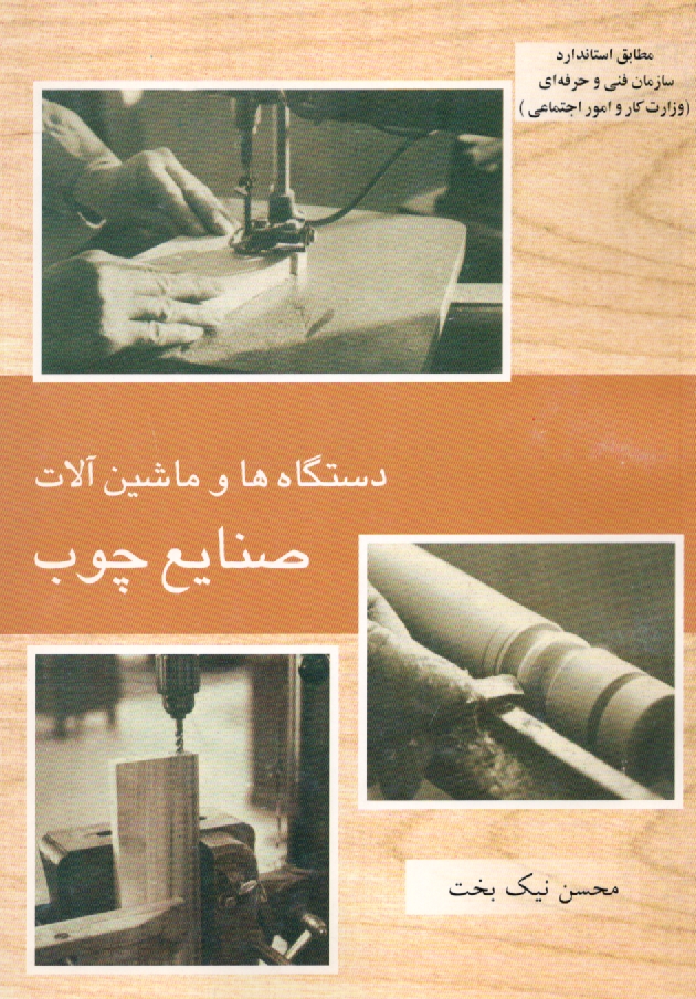 پایانه - دستگاه ها و ماشین آلات صنایع چوب: درودگری عمومی
