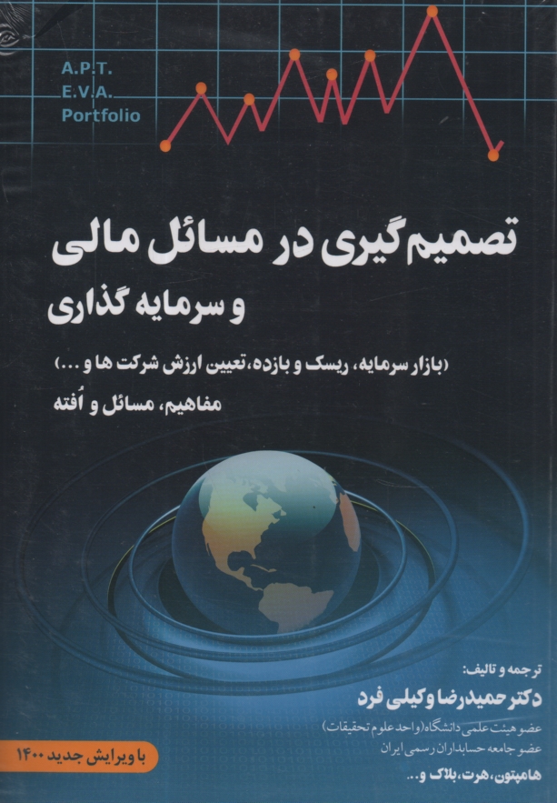 پایانه - تصمیم گیری در مسائل مالی و سرمایه گذاری (بازار سرمایه، ریسک و بازده، تعییت ارزش شرکت ها) مفاهیم، مسائل و افته