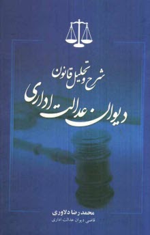 پایانه - شرح و تحلیل قانون دیوان عدالت اداری