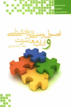 پایانه - اصول و مبانی روان شناسی و آداب معاشرت