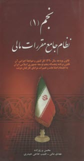 پایانه - نجم (1): نظام جامع مقررات مالی: قانون بودجه سال 1390 کل کشور و ضوابط اجرایی آن، قانون برنامه پنجساله توسعه جمهوری اسلامی ایران
