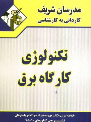 پایانه - تکنولوژی کارگاه برق