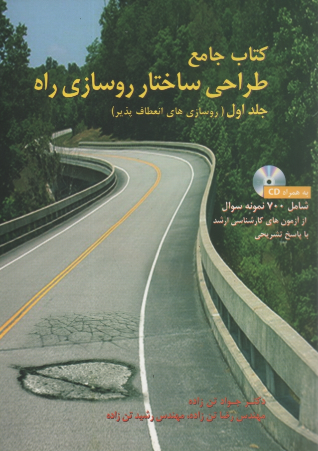 پایانه - طراحی ساختار روسازی راه