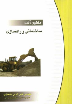 پایانه - ماشین آلات ساختمانی و راهسازی