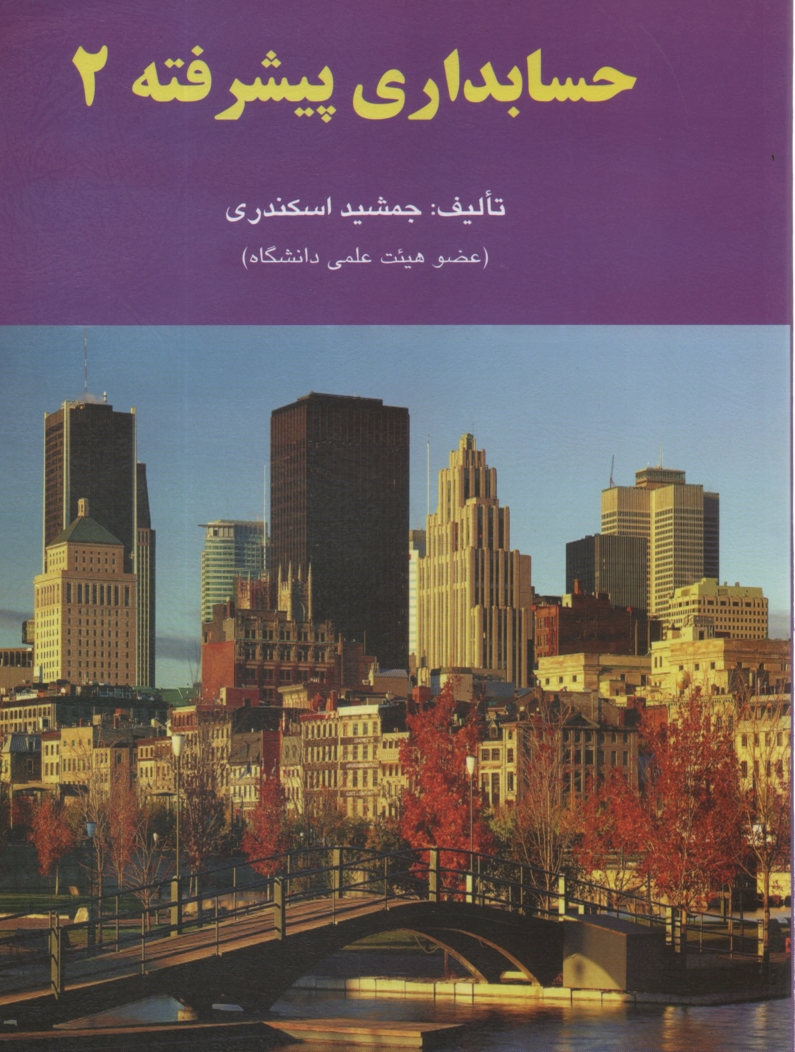 پایانه - حسابداری پیشرفته 2