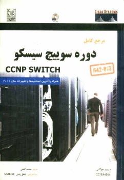 پایانه - مرجع کامل دوره سوییچ سیسکو CCNP SWITCH