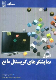 پایانه - اصول نمایشگرهای کریستال مایع