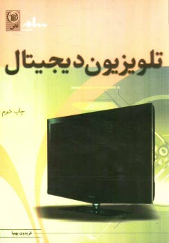 پایانه - تلویزیون دیجیتال