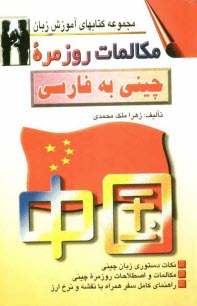 پایانه - مکالمات روزمره چینی به فارسی