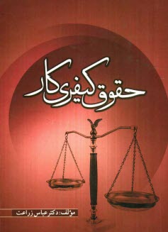 پایانه - حقوق کیفری کار