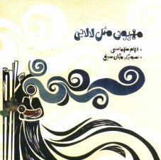 پایانه - مهربون مثل لالایی