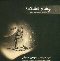 پایانه - چشام قشنگه؟