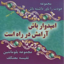 پایانه - امیدوار باش آرامش در راه است