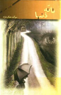 پایانه - تا ته دنیا