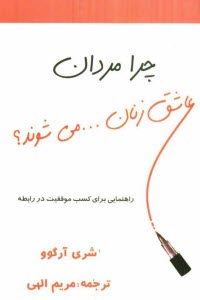 پایانه - چرا مردان، عاشق زنان ... می شوند؟