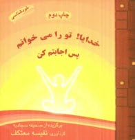 پایانه - خدایا تو را می خوانم، پس اجابتم کن