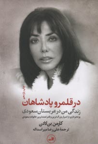 پایانه - در قلمرو پادشاهان (زندگی من در عربستان سعودی): پرده برداری از اسرار بزرگترین و قدرتمندترین خانواده سعودی