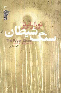 پایانه - سنگ شیطان