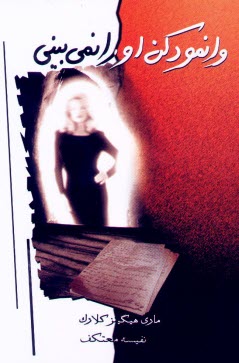 پایانه - وانمود کن او را نمی بینی