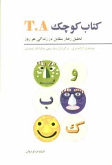 پایانه - کتاب کوچک TA: تحلیل رفتار متقابل در زندگی هر روز