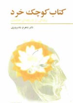 پایانه - کتاب کوچک خرد: زندگی از دریچه ی حکمت