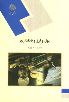 پایانه - پول و ارز و بانکداری (رشته حسابداری و مدیریت بازرگانی)