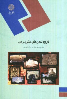 پایانه - تاریخ تمدن های مشرق زمین (رشته تاریخ)