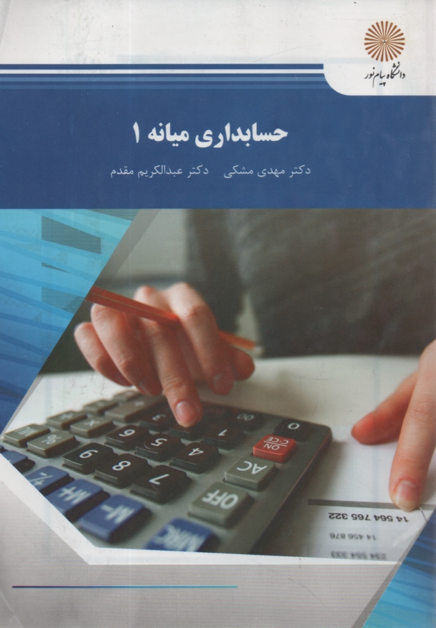 پایانه - حسابداری میانه 1 (رشته حسابداری)