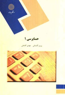 پایانه - حسابرسی (1) (رشته حسابداری)