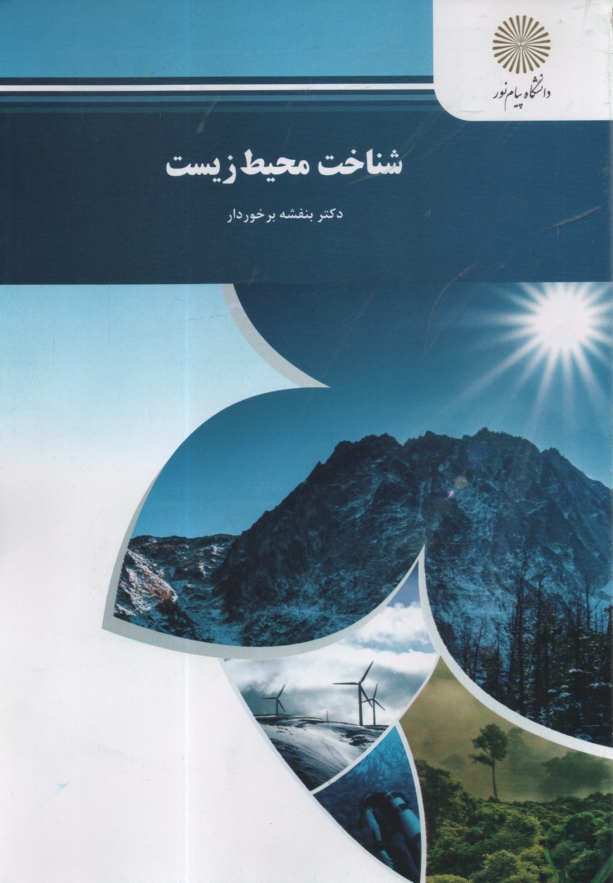 پایانه - شناخت محیط زیست (رشته منابع طبیعی و محیط زیست)