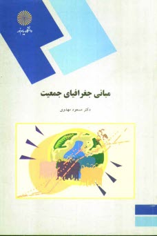 پایانه - مبانی جغرافیای جمعیت (رشته جغرافیا)