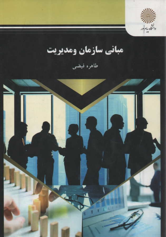 پایانه - مبانی سازمان و مدیریت (کلیه رشته ها ی مدیریت، حسابداری و اقتصاد)