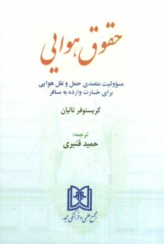 پایانه - حقوق هوایی: مسوولیت متصدی حمل و نقل هوایی برای خسارت وارده به مسافر