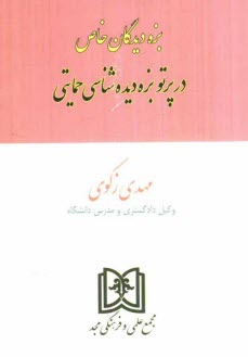 پایانه - بزه دیدگان خاص در پرتو بزه دیده شناسی حمایتی